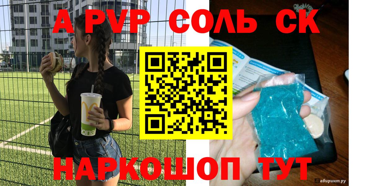 А ПВП Соль  Alpha PVP Crystall  Зеленокумск  Вход с VPN 